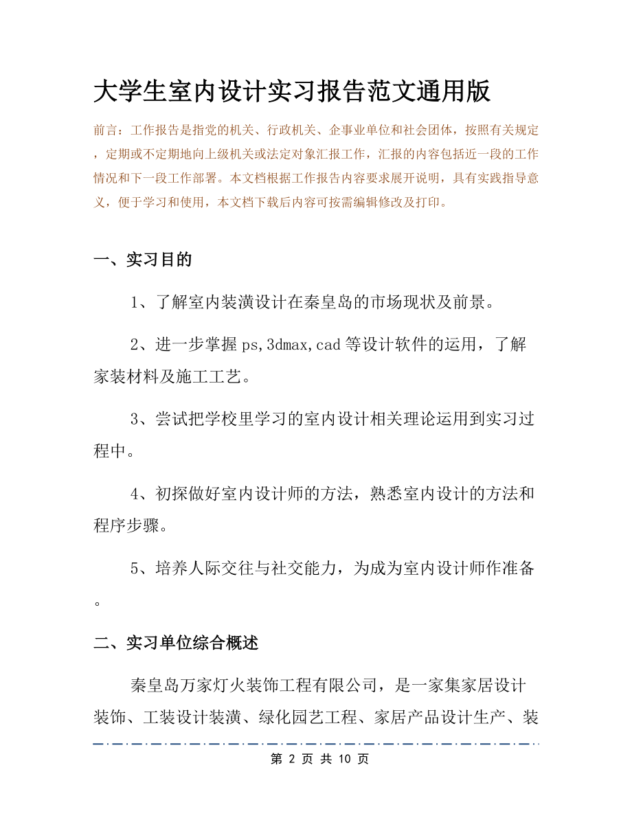 大学生室内设计实习报告范文通用版.docx_第2页