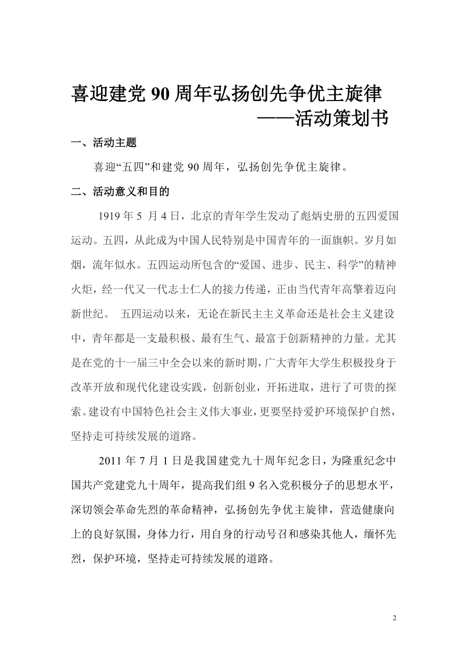 喜迎建党90周年弘扬创先争优主旋律活动方案.doc_第2页