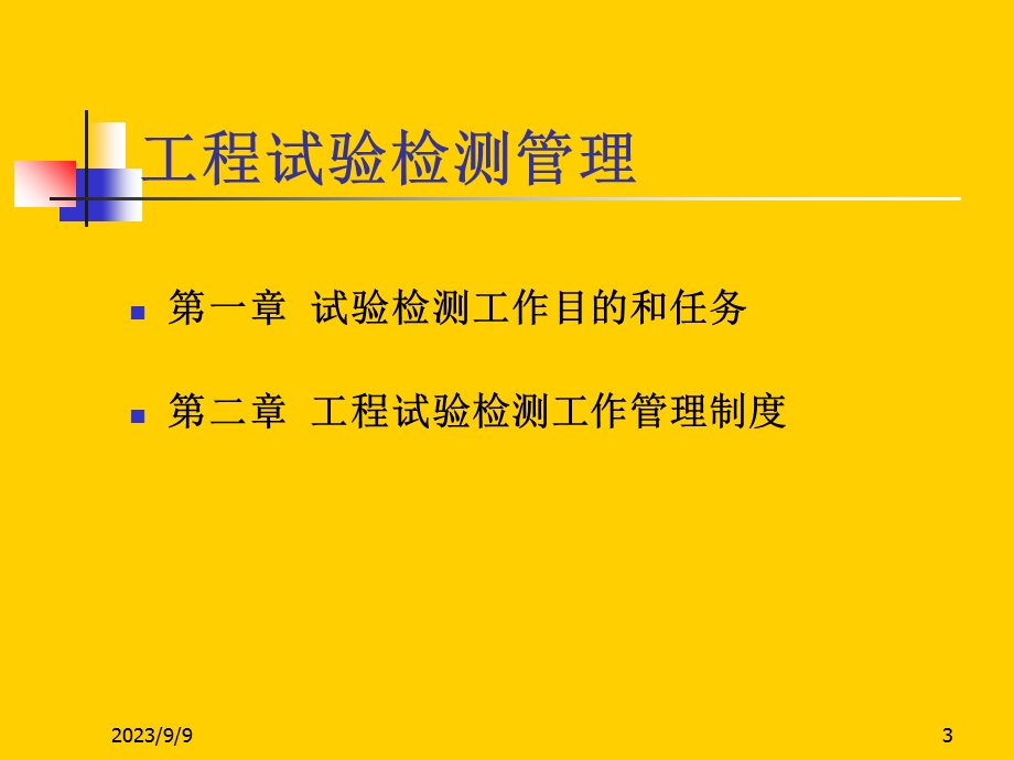 工程试验检测管理.ppt_第3页