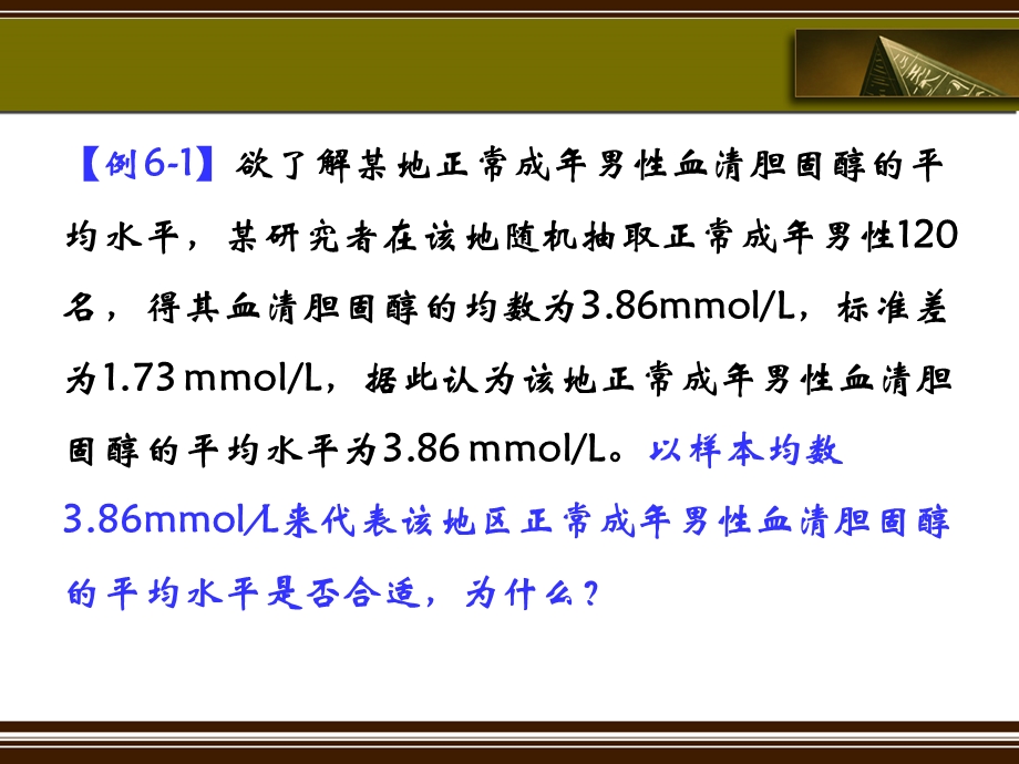 总体均数与总体率的估计.ppt_第3页