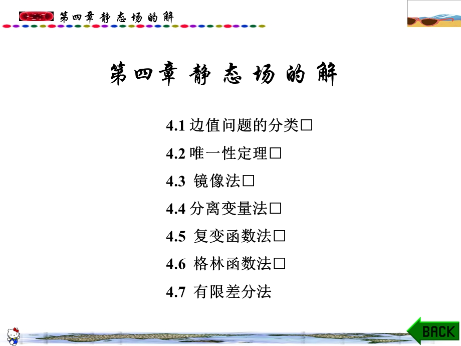 电磁场与电磁波(西电)第4章静态场的解.ppt_第1页