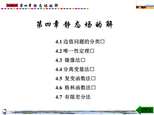 电磁场与电磁波(西电)第4章静态场的解.ppt