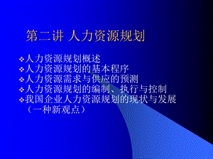 普通MBA第二讲人力资源规划.ppt