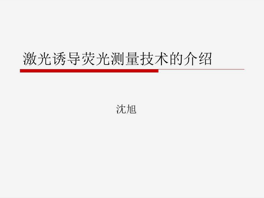 激光诱导荧光技术介绍.ppt_第1页