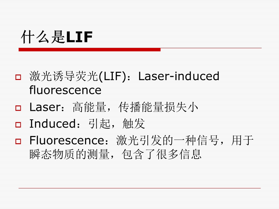 激光诱导荧光技术介绍.ppt_第2页