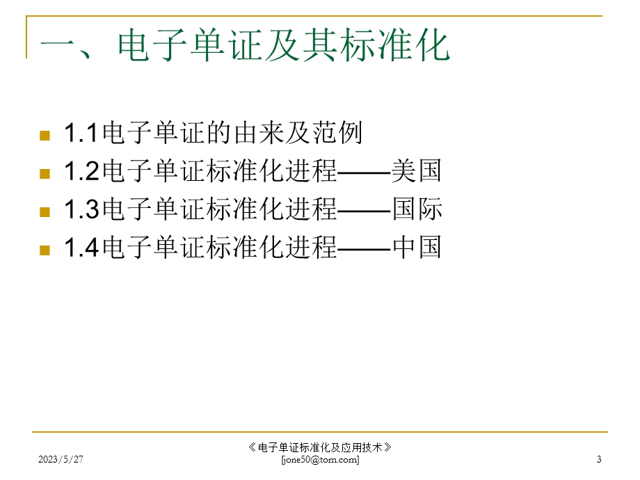 电子单证标准化及应用技术.ppt_第3页