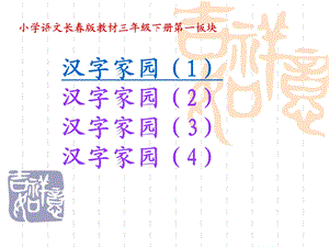 小学语文三年级下册第一板块汉字家园第一课.ppt