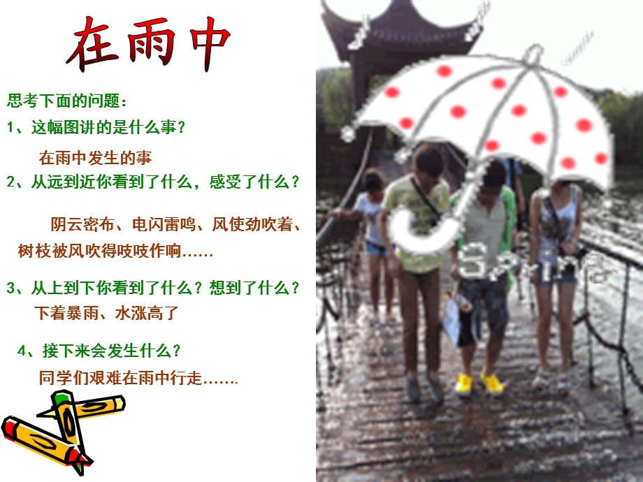 (小学写景看图作文)在雨中.ppt_第2页