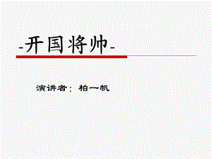 毛概课课前演讲-开国将帅.ppt