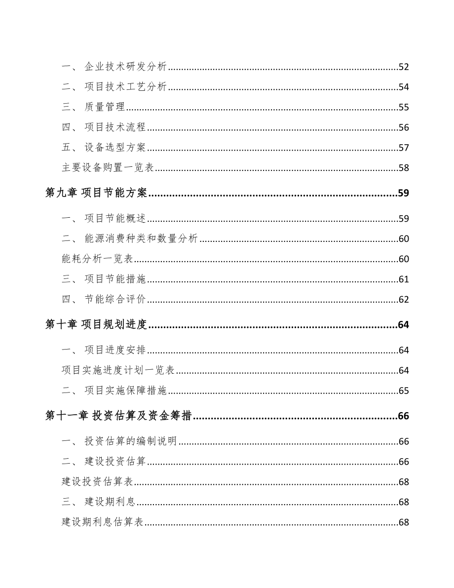 大同精细化工中间体项目可行性研究报告模板参考.docx_第3页