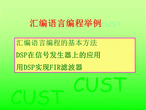 汇编语言编程举例.ppt