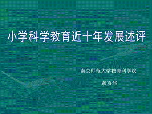 小学科学教育近十年发展述评.ppt