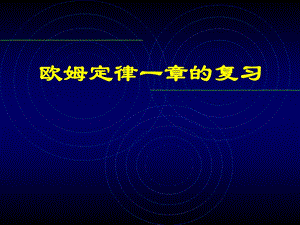 新课标中考物理专题复习：《欧姆定律》.ppt