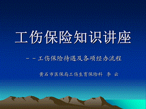 工伤保险知识讲座.ppt