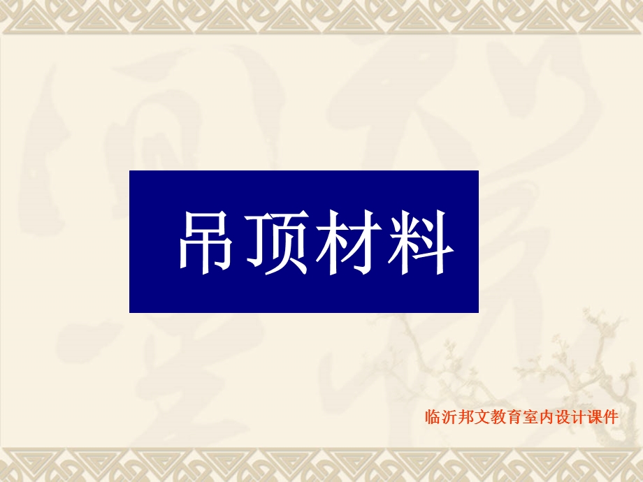 室内装饰材料与施工工艺-临沂室内设计培训.ppt_第3页