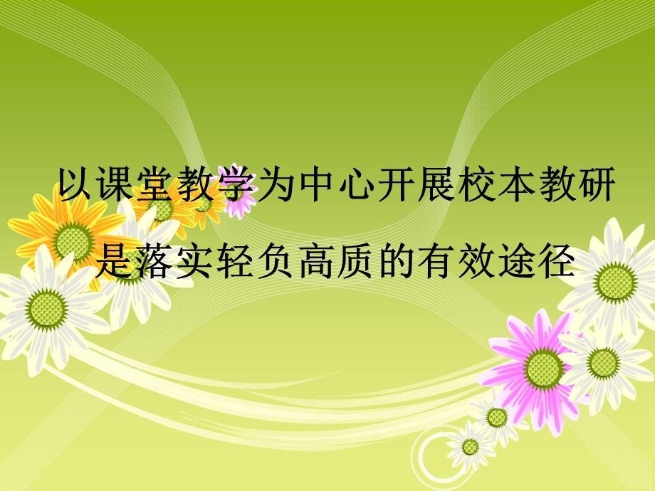 以章节堂教学为中心开展校本教研是落实轻负高质有效途径.ppt_第1页