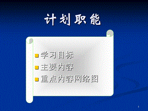 工商管理-计划职能.ppt