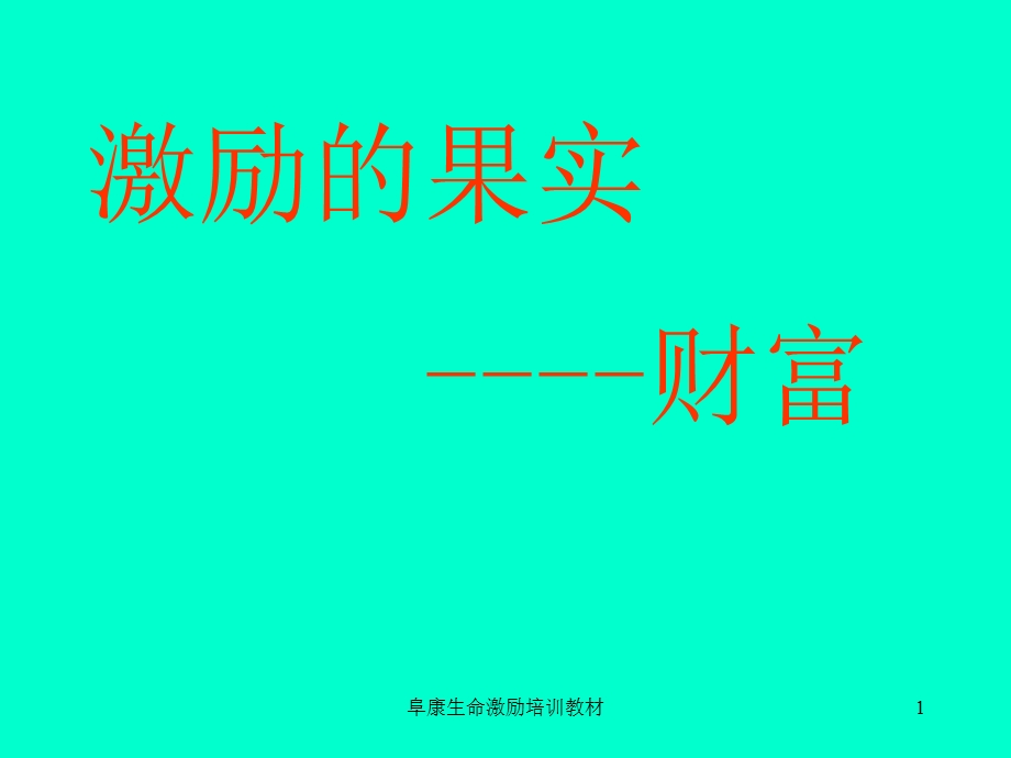 激励的果实-保险公司培训讲义.ppt_第1页