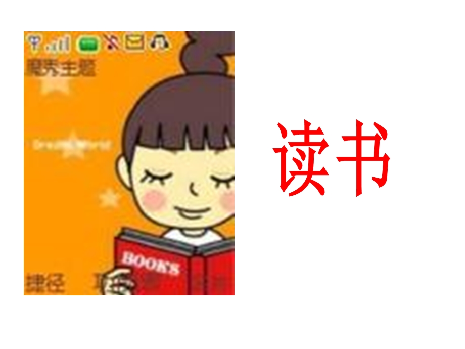 我们读书我们写字.ppt_第1页