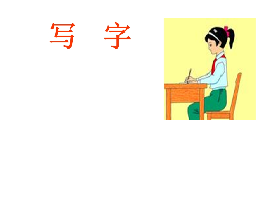 我们读书我们写字.ppt_第2页