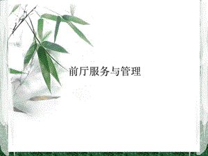 第五章宾客入住.ppt