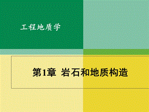 工程地质及土力学第1章.ppt