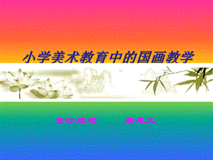 小学美术教育中的国画教学.ppt