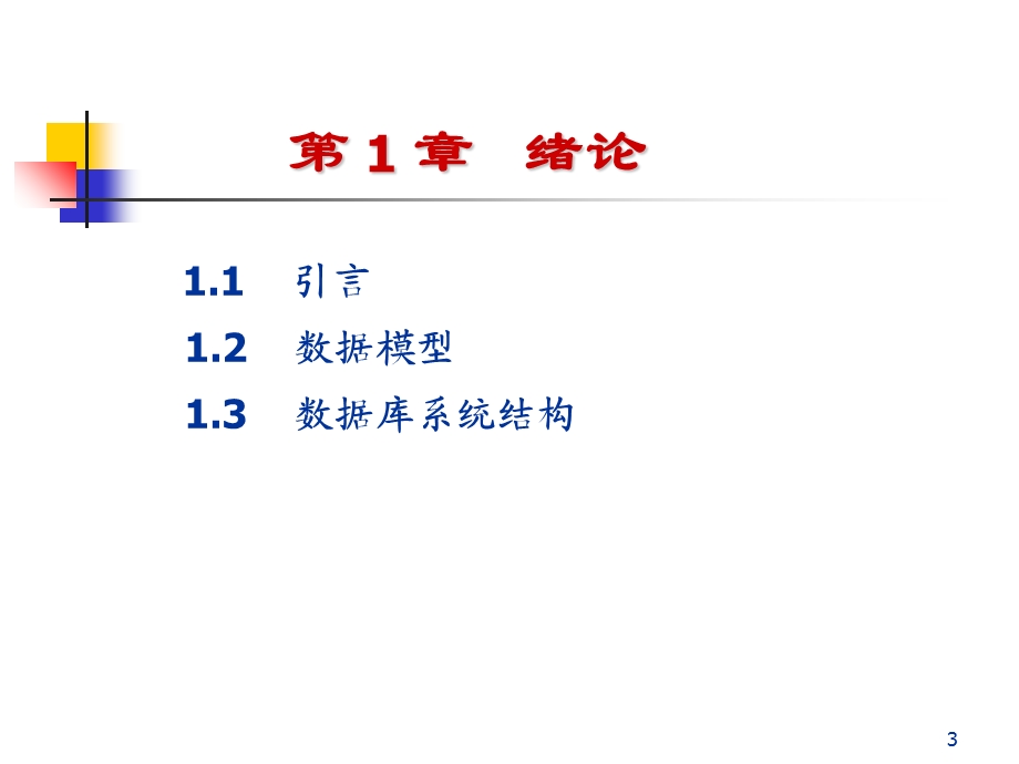 数据库系统原理教程.ppt_第3页