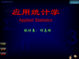 应用统计学第1章总论.ppt