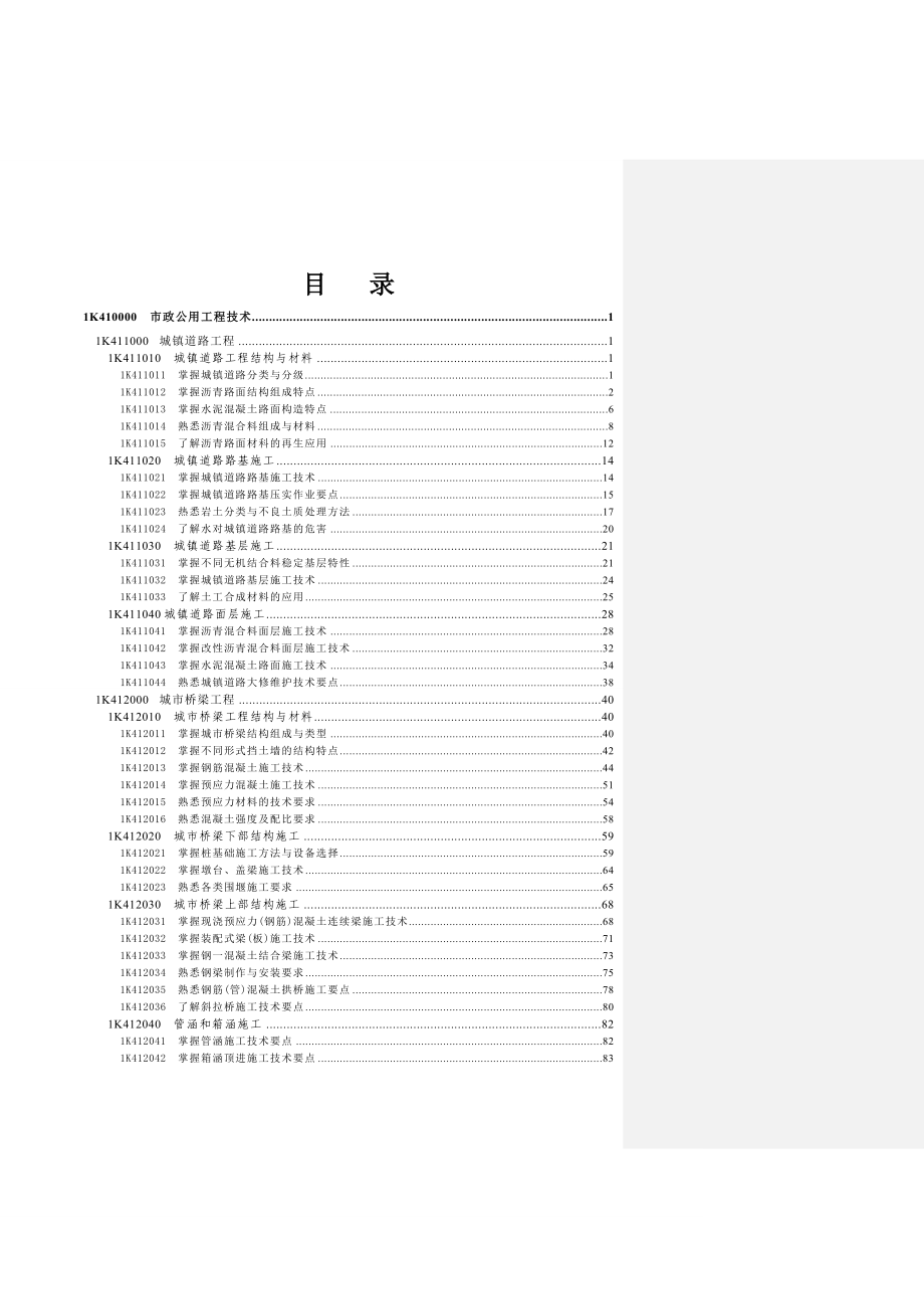 一建考试用书市政实务word版可编辑 带重点及历年考题解析重点解析 10 01.doc_第2页