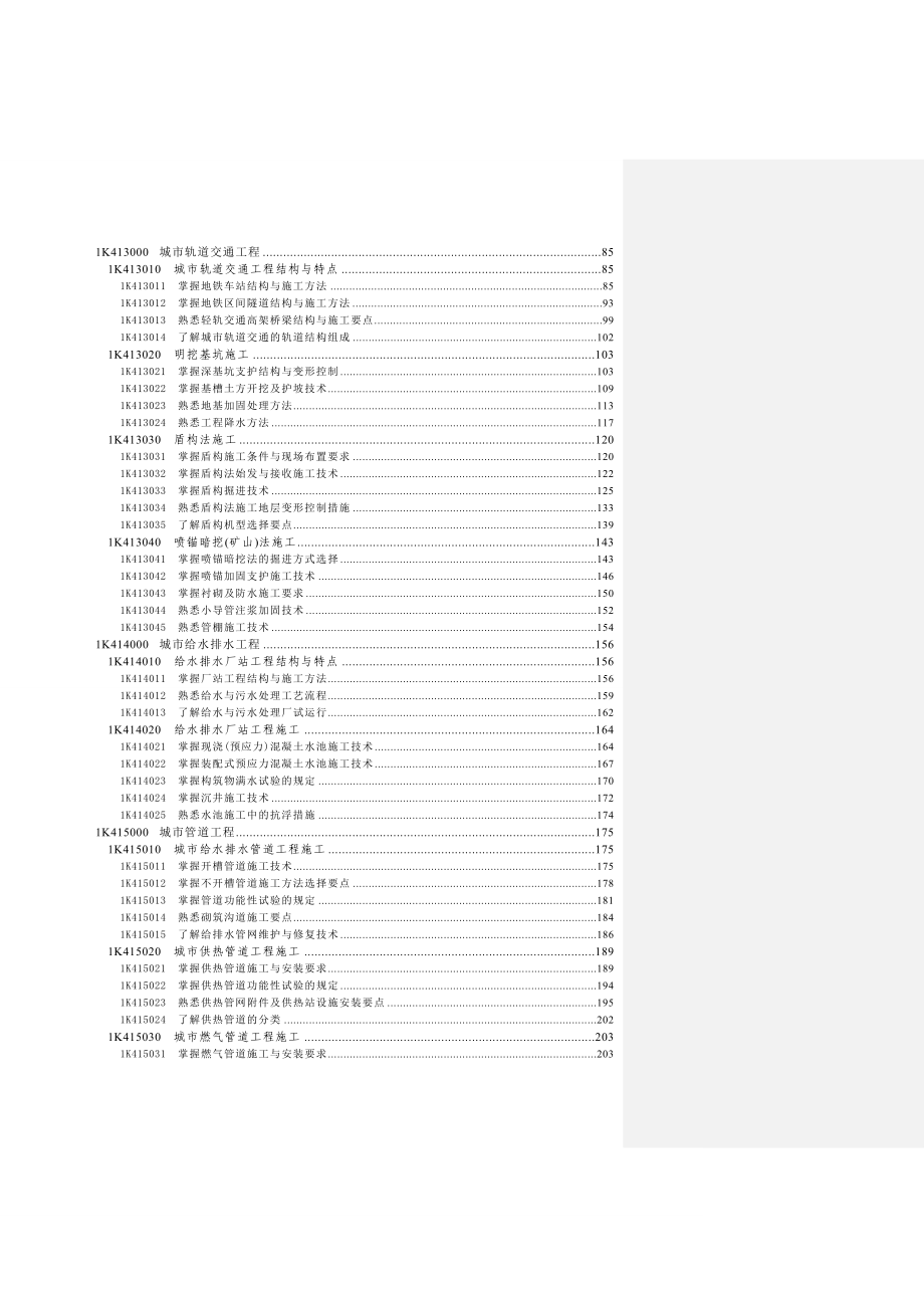 一建考试用书市政实务word版可编辑 带重点及历年考题解析重点解析 10 01.doc_第3页