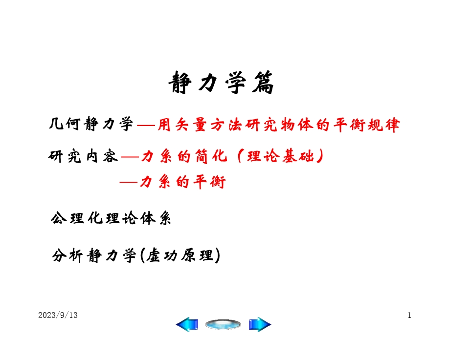 理论力学PPT课件第1章力系的简化.ppt_第1页