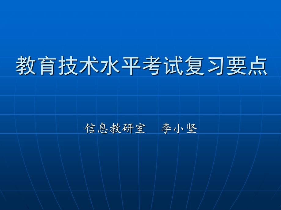 教育技术水平考试复习要点介绍.ppt_第1页