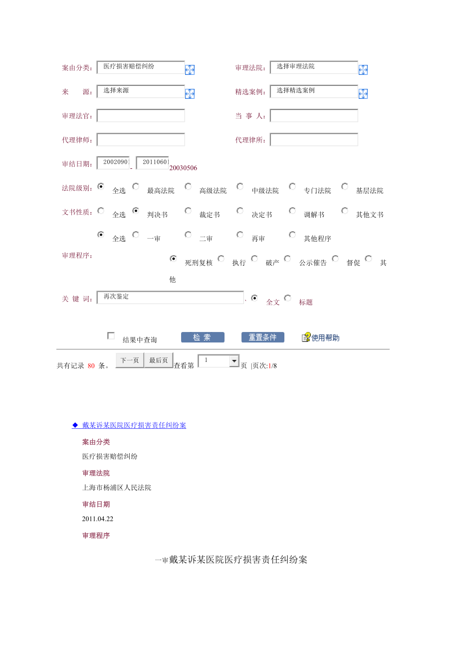 200209010601医疗事故技术鉴定、再次鉴定(80).doc_第1页