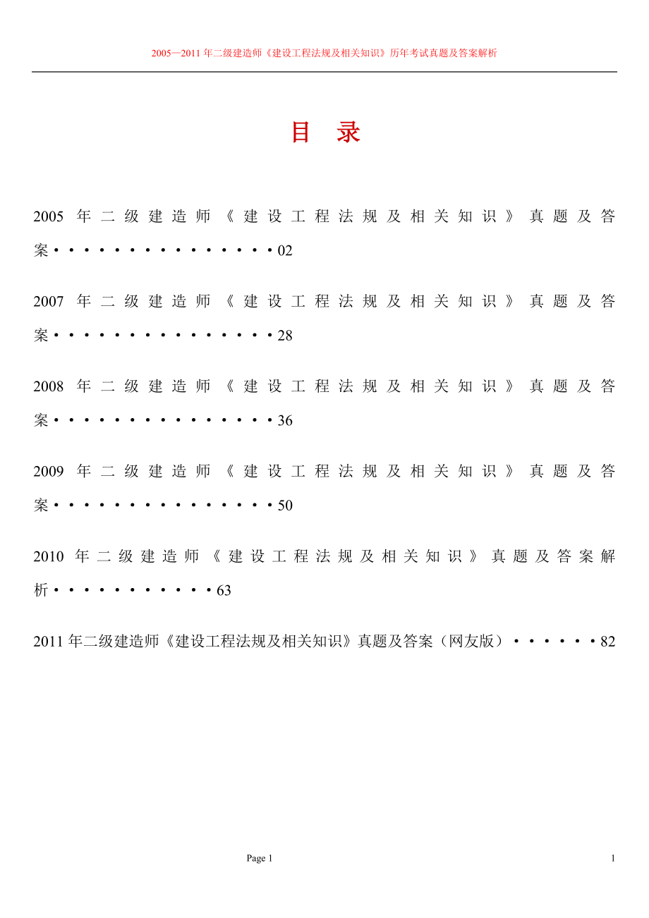 2005—二级建造师考试法律法规及相关知识历年考试真题及答案解析.doc_第1页