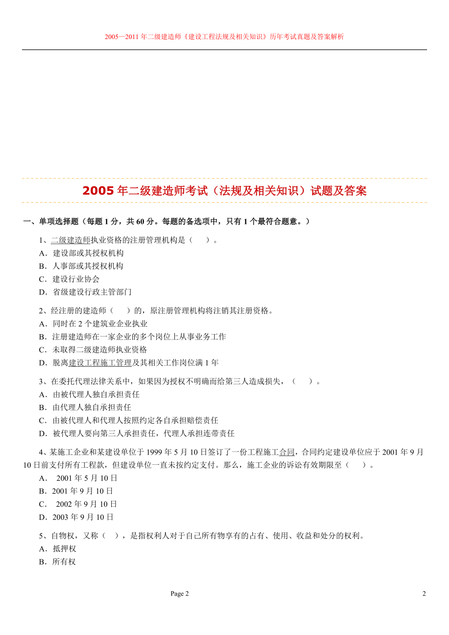 2005—二级建造师考试法律法规及相关知识历年考试真题及答案解析.doc_第2页