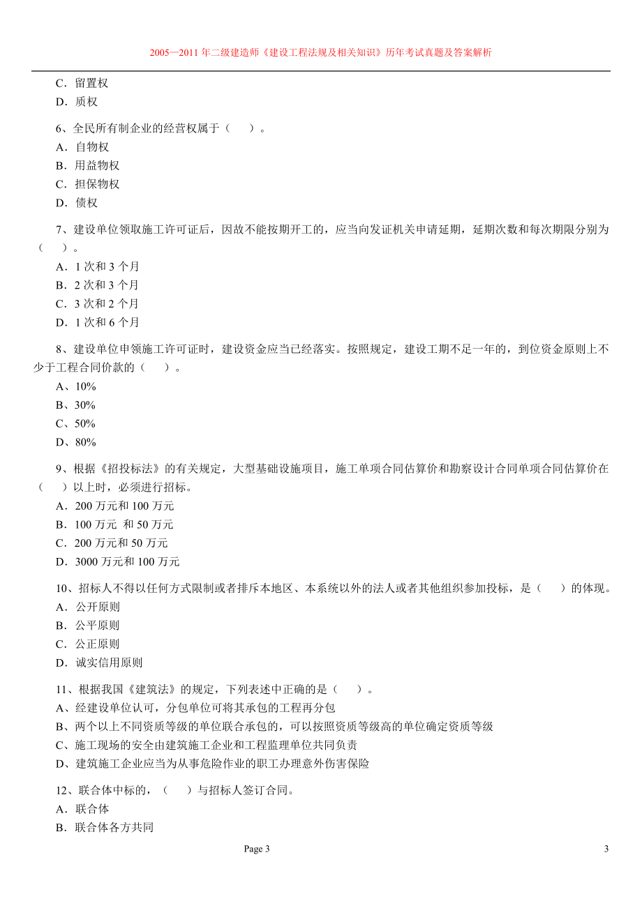 2005—二级建造师考试法律法规及相关知识历年考试真题及答案解析.doc_第3页