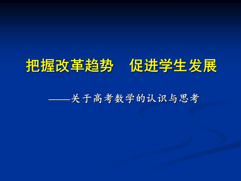 数学考试大纲认识与思考.ppt_第1页