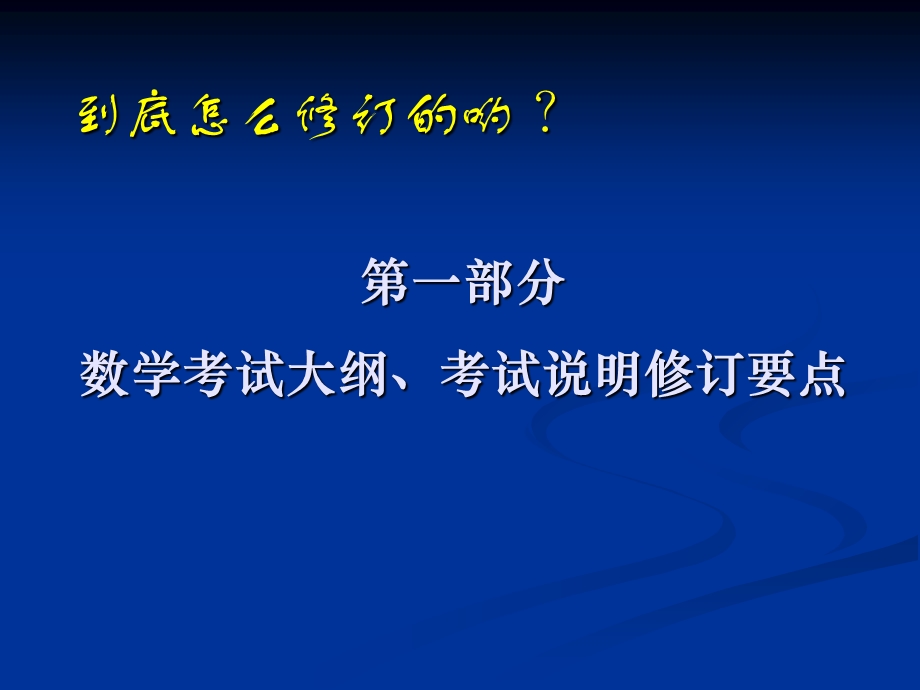 数学考试大纲认识与思考.ppt_第3页