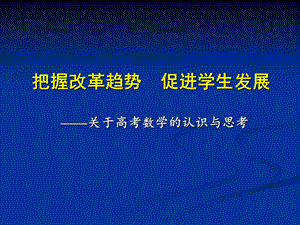 数学考试大纲认识与思考.ppt