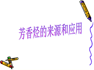 芳香烃的来源与应用.ppt