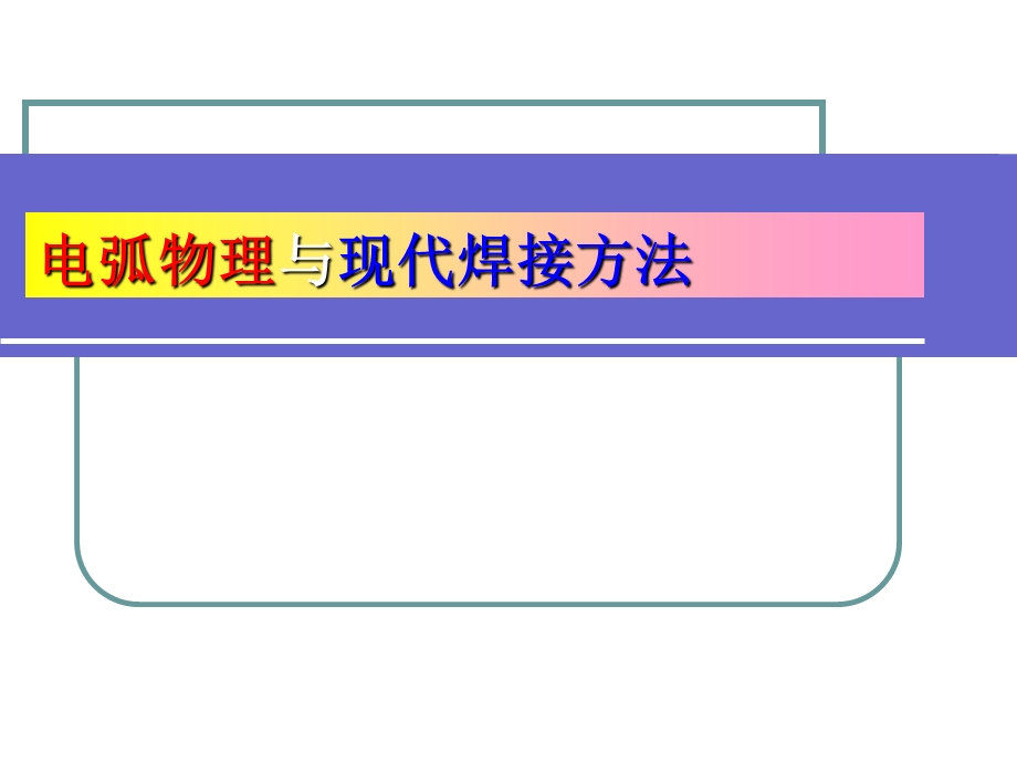 电弧物理与现代弧焊方法.ppt_第1页