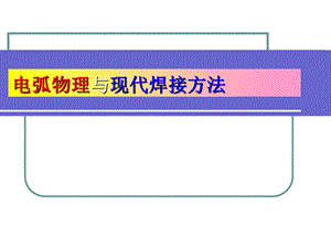 电弧物理与现代弧焊方法.ppt