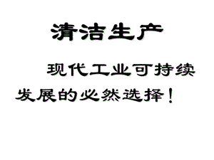 清洁生产产生背景及概述.ppt