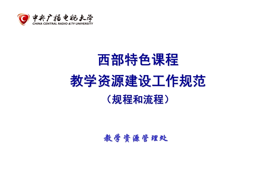 教学资源建设工作规范.ppt_第1页