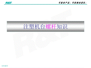 注塑机台螺杆知识.ppt