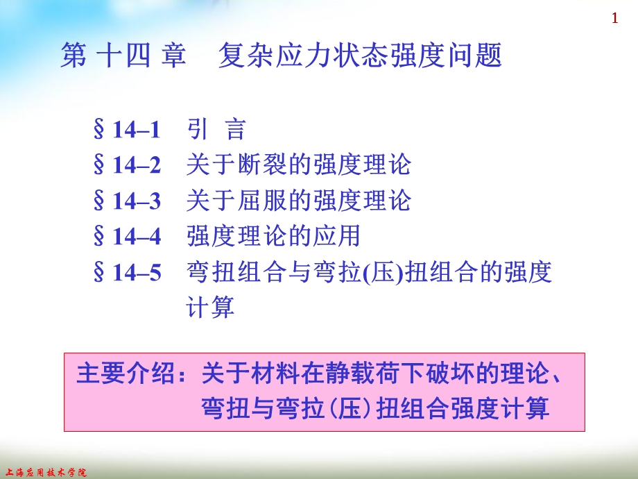 工程力学-强度问题.ppt_第1页