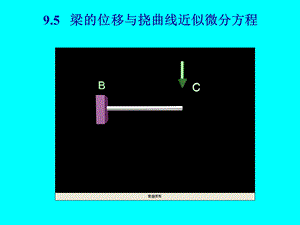 梁的位移与挠曲线近似微分方程.ppt