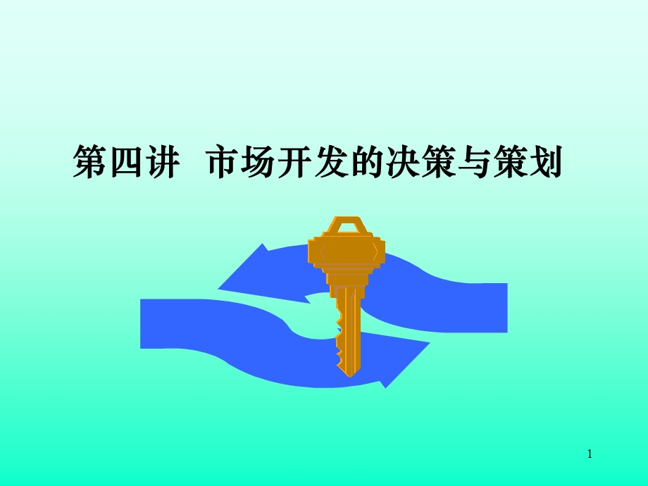 市场开发的决策与策划.ppt_第1页