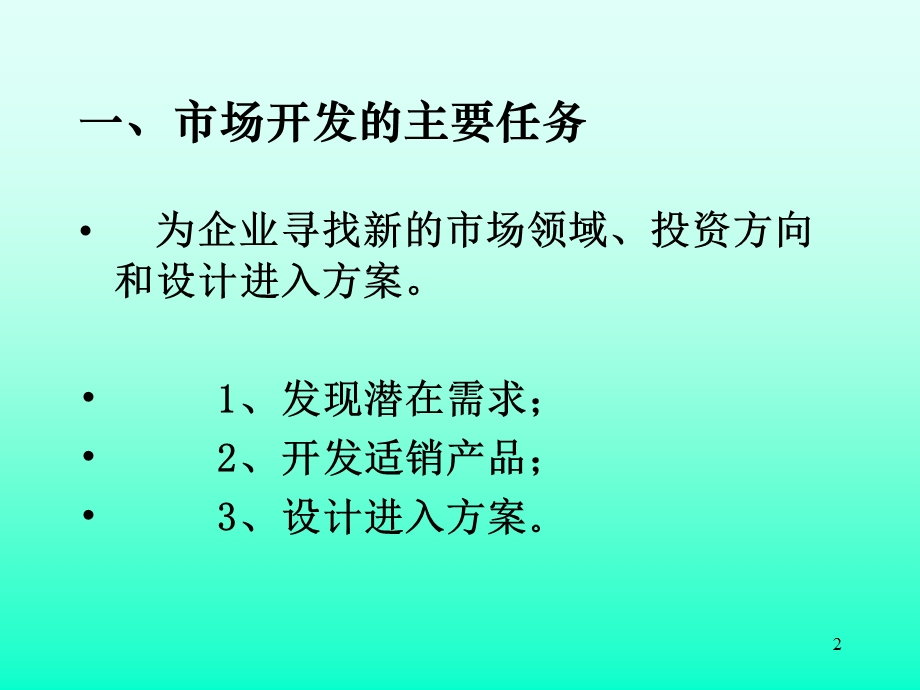 市场开发的决策与策划.ppt_第2页